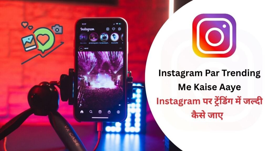 Instagram Par Trending Me Kaise Aaye