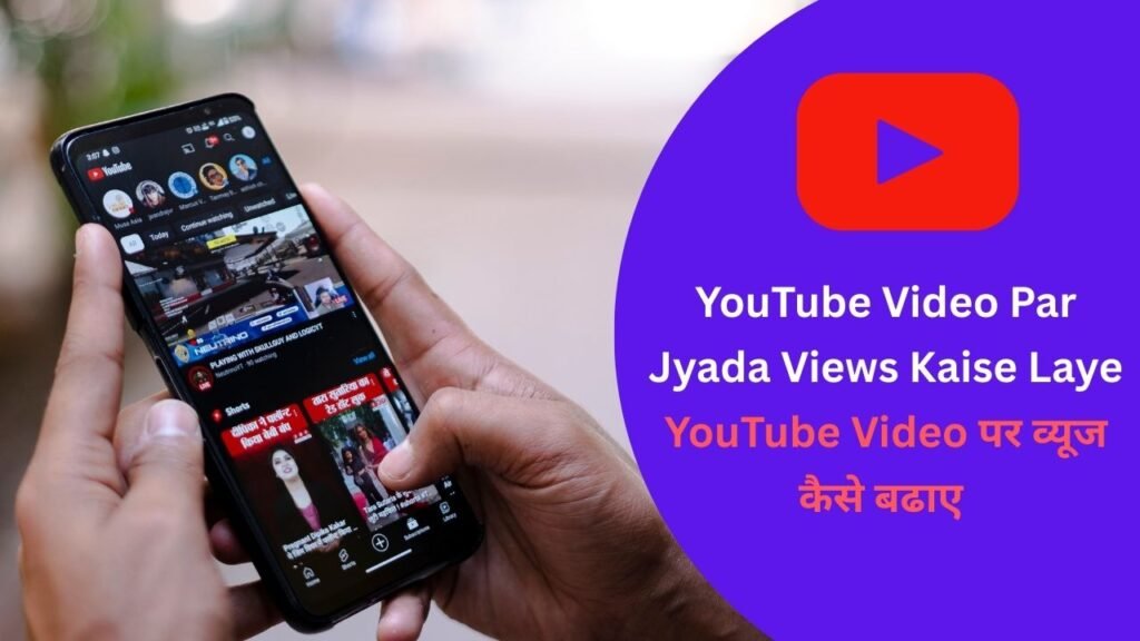 YouTube Video Par Jyada Views Kaise Laye