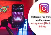Instagram Par Trending Me Kaise Aaye : Instagram पर ट्रेंडिंग में जल्दी कैसे जाए Instagram Par Trending Me Kaise Aaye