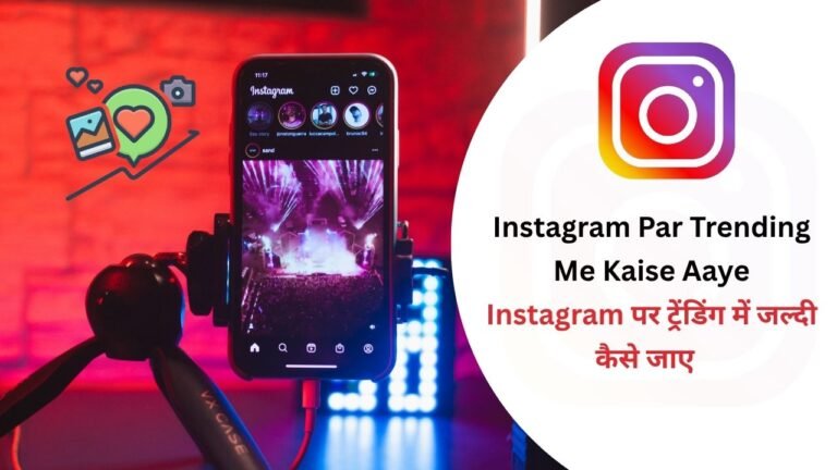 Instagram Par Trending Me Kaise Aaye