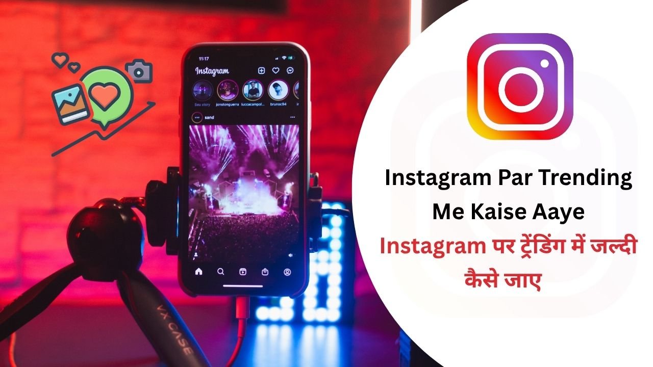 Instagram Par Trending Me Kaise Aaye