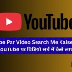 YouTube Par Video Search Me Kaise Laye