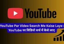 YouTube Par Video Search Me Kaise Laye : YouTube पर विडियो सर्च में कैसे लाए YouTube Par Video Search Me Kaise Laye