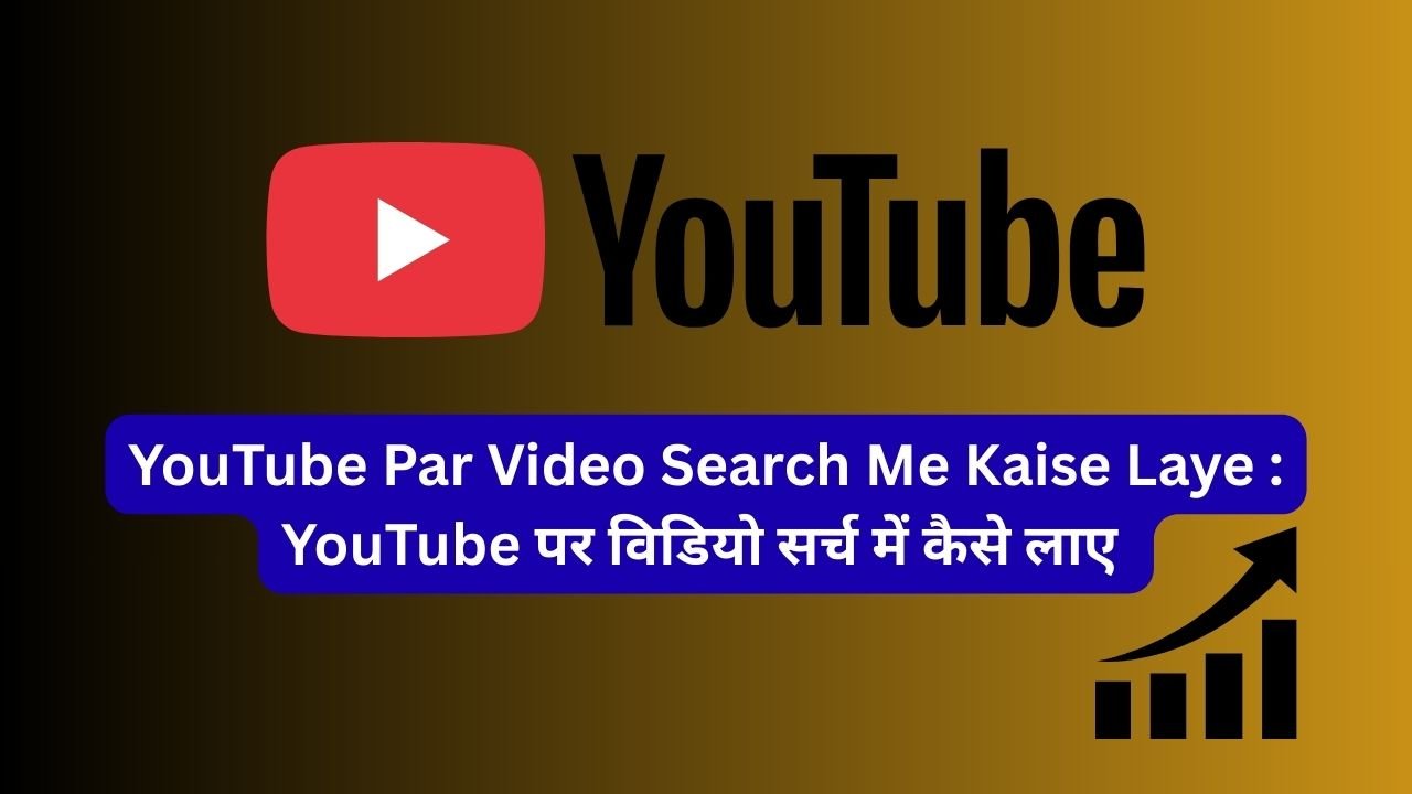 YouTube Par Video Search Me Kaise Laye