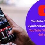 YouTube Video Par Jyada Views Kaise Laye