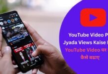 YouTube Video Par Jyada Views Kaise Laye : YouTube Video पर व्यूज कैसे बढाए YouTube Video Par Jyada Views Kaise Laye