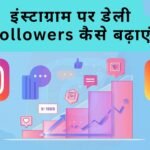 इंस्टाग्राम पर डेली Followers कैसे बढ़ाएं