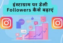 इंस्टाग्राम पर डेली Followers कैसे बढ़ाएं इंस्टाग्राम पर डेली Followers कैसे बढ़ाएं
