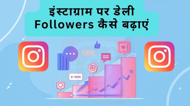 इंस्टाग्राम पर डेली Followers कैसे बढ़ाएं
