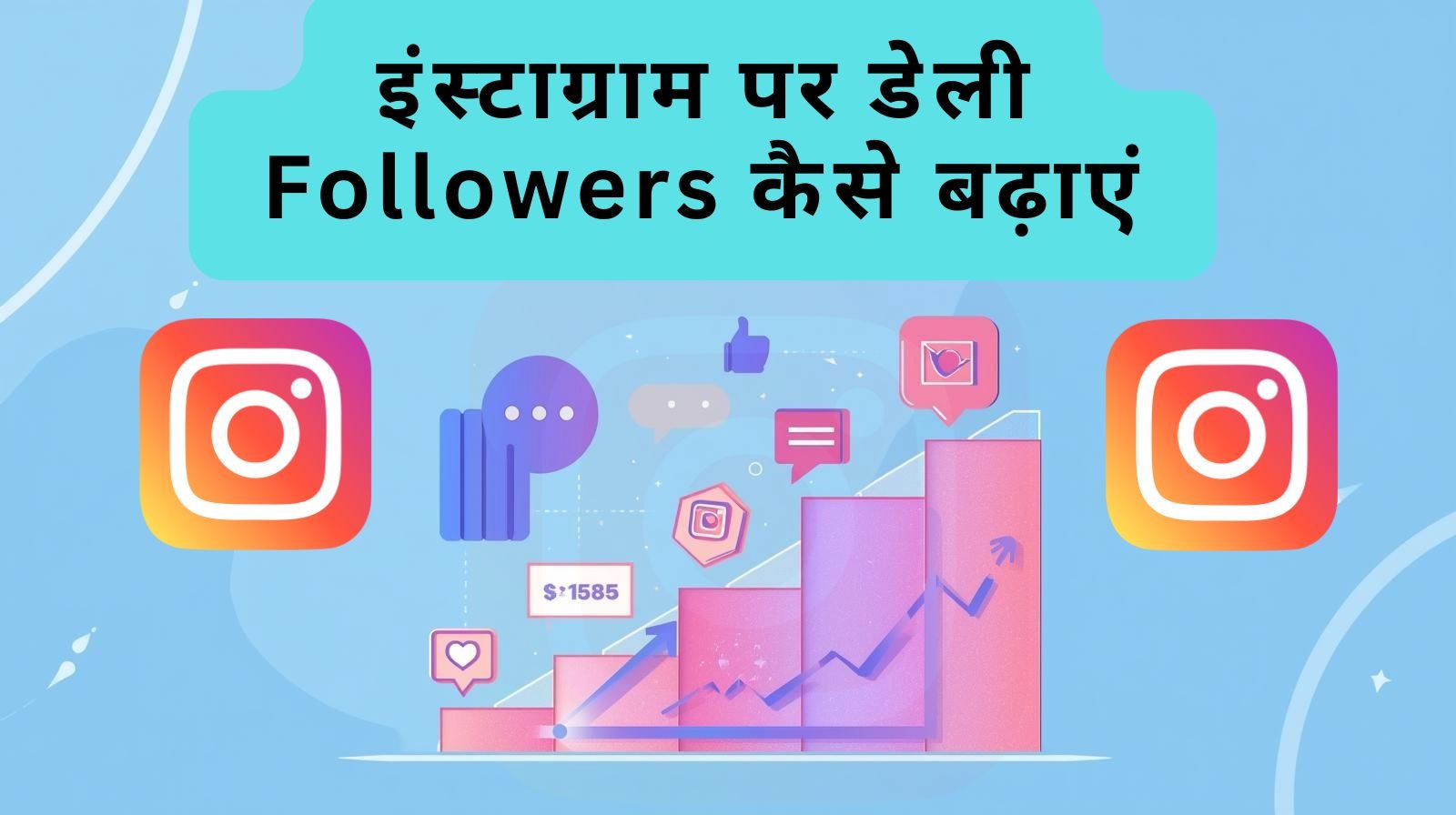 इंस्टाग्राम पर डेली Followers कैसे बढ़ाएं